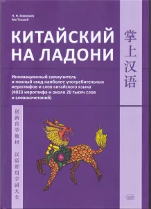 Обложка книги китайский на ладони