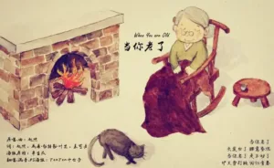 Китайская песня  «Когда ты постареешь» (《当你老了》)