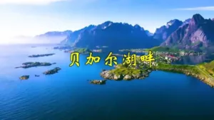 Китайская песня  «На берегу Байкала» (《贝加尔湖畔》)