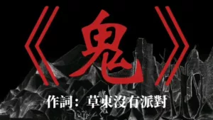 Китайская песня   «Призрак»  (《鬼》)