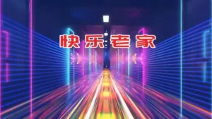 Китайская песня «Счастливая малая родина» (《快乐老家》)  на конкурсе в Пекине