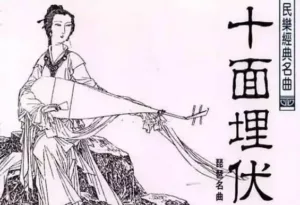 Китайская пьеса для пипы  «Засады со всех сторон» (《十面埋伏》)