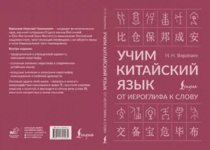 Книга «Учим китайский язык: от иероглифа к слову»