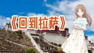 Китайская песня «Вернёмся в Лхасу» (《回到拉萨》)